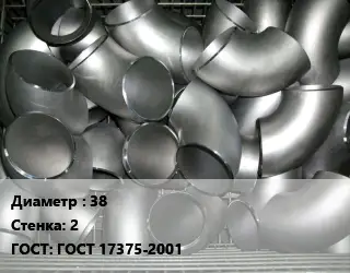 Отвод оцинкованный 38х2 ГОСТ: ГОСТ 17375-2001